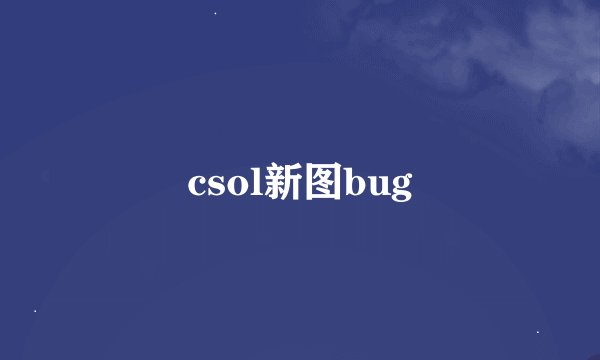 csol新图bug