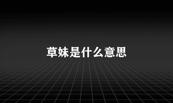 草妹是什么意思