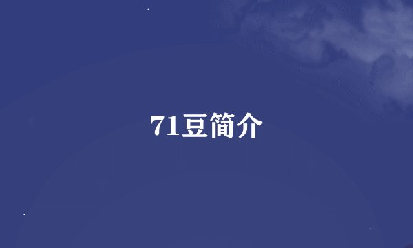 71豆简介