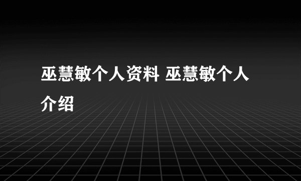 巫慧敏个人资料 巫慧敏个人介绍