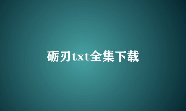 砺刃txt全集下载