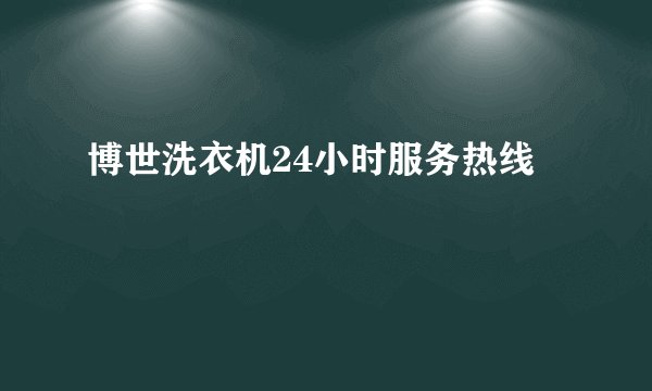 博世洗衣机24小时服务热线