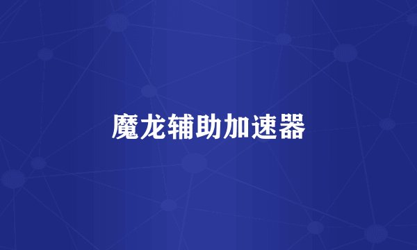 魔龙辅助加速器