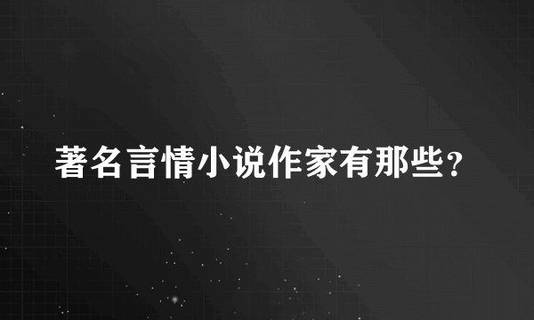 著名言情小说作家有那些？