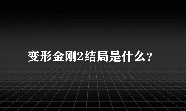 变形金刚2结局是什么?