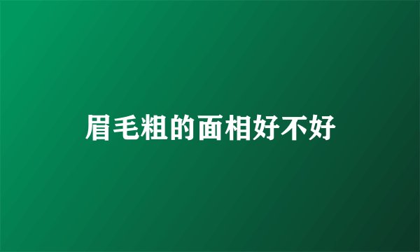 眉毛粗的面相好不好