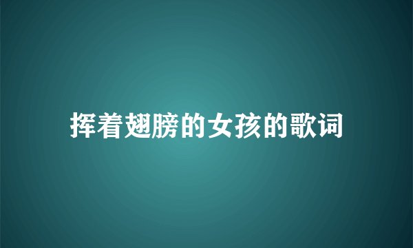 挥着翅膀的女孩的歌词