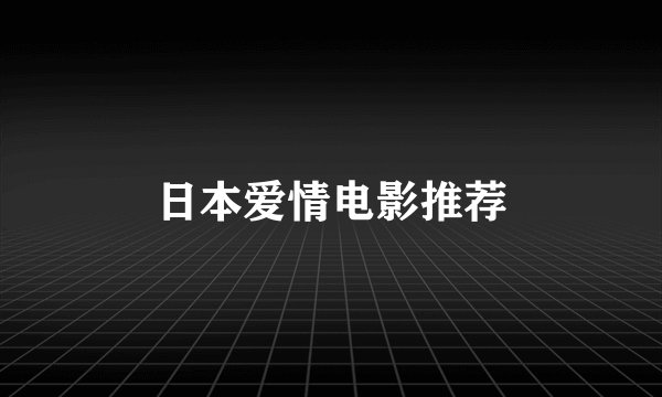 日本爱情电影推荐