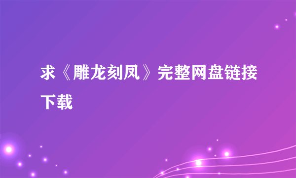 求《雕龙刻凤》完整网盘链接下载