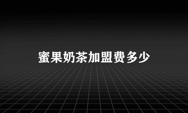 蜜果奶茶加盟费多少