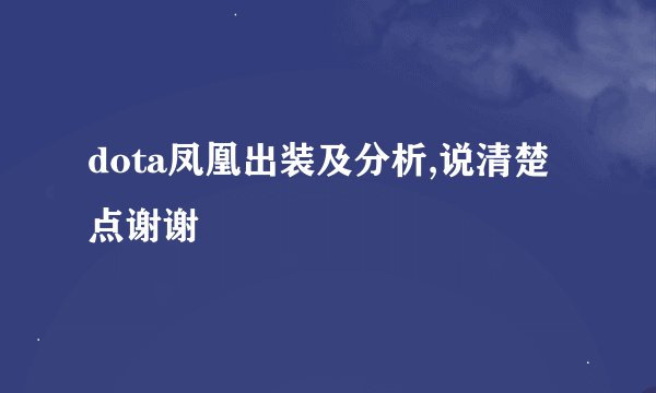 dota凤凰出装及分析,说清楚点谢谢