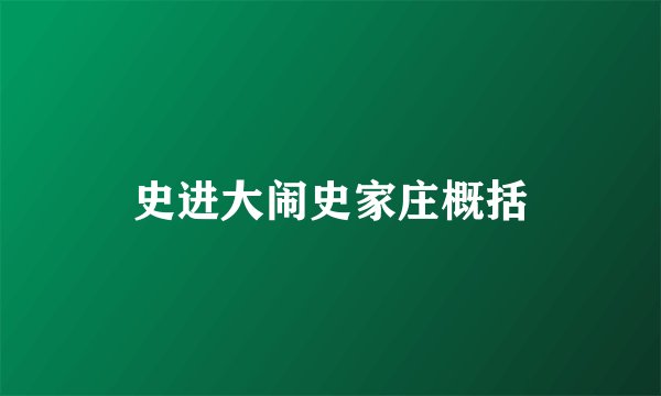 史进大闹史家庄概括