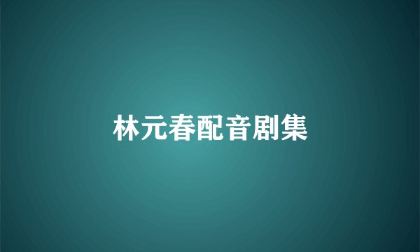 林元春配音剧集