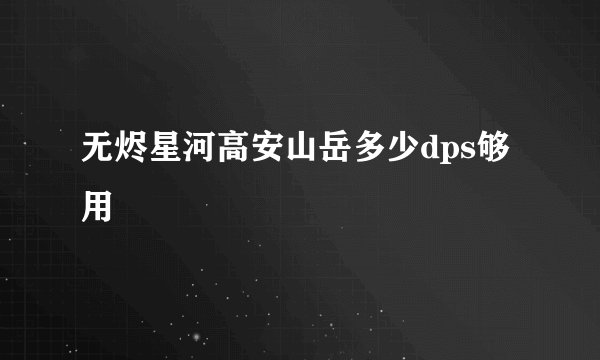 无烬星河高安山岳多少dps够用