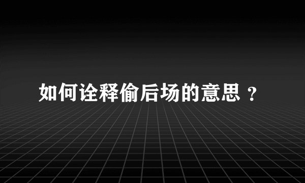 如何诠释偷后场的意思 ?