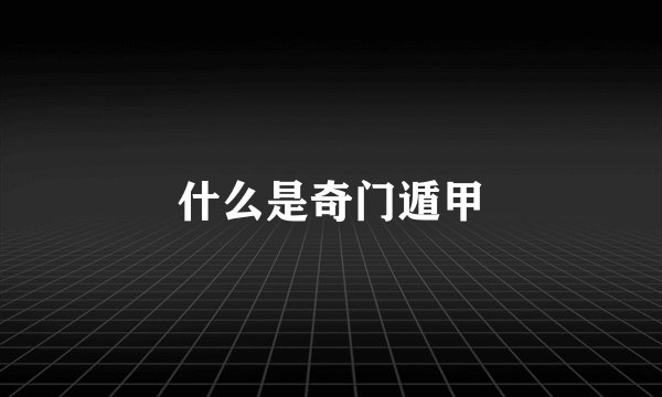 什么是奇门遁甲