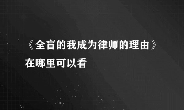 《全盲的我成为律师的理由》在哪里可以看