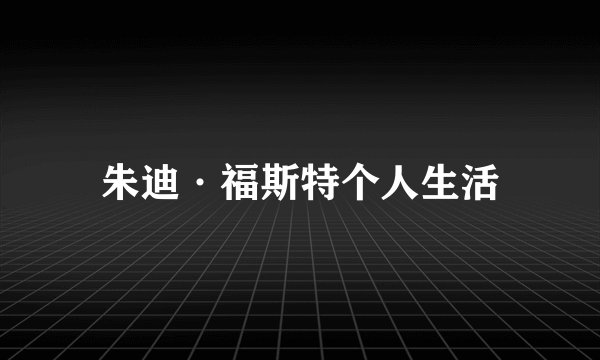 朱迪·福斯特个人生活