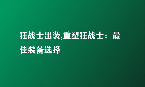 狂战士出装,重塑狂战士：最佳装备选择