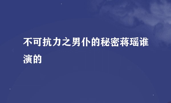 不可抗力之男仆的秘密蒋瑶谁演的