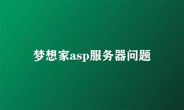 梦想家asp服务器问题