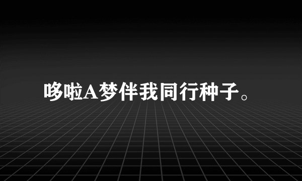 哆啦A梦伴我同行种子。