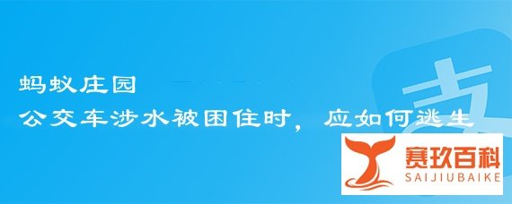 蚂蚁庄园公交车涉水被困住时,应如何逃生