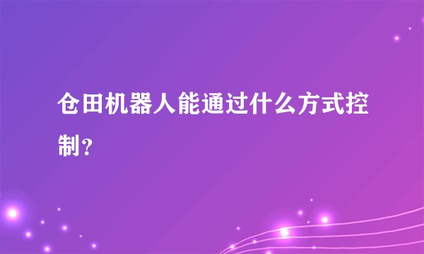 仓田机器人能通过什么方式控制?