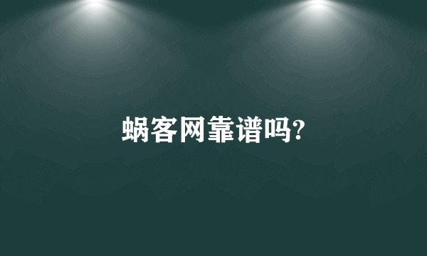 蜗客网靠谱吗?