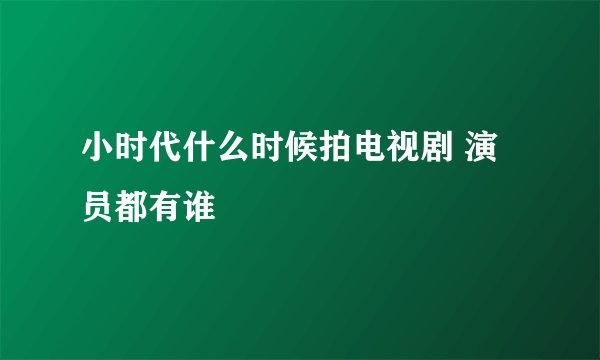 小时代什么时候拍电视剧 演员都有谁