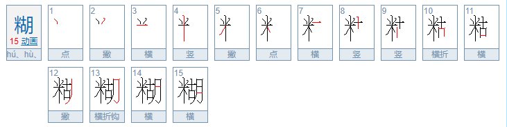 糊是什么读音？