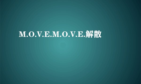 M.O.V.E.M.O.V.E.解散