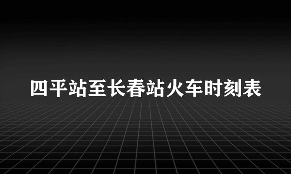 四平站至长春站火车时刻表