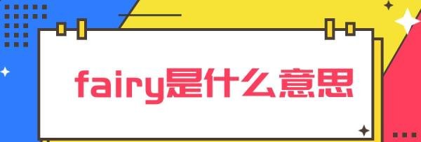 fairy是什么意思