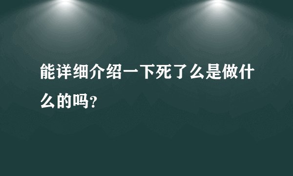 能详细介绍一下死了么是做什么的吗？