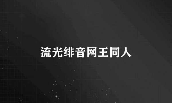 流光绯音网王同人