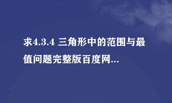 求4.3.4 三角形中的范围与最值问题完整版百度网盘链接获取