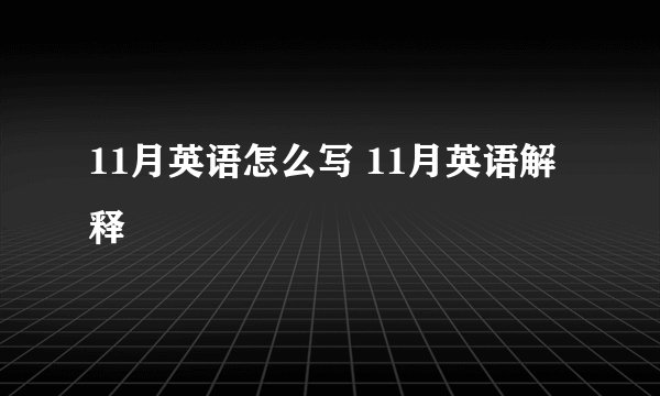 11月英语怎么写 11月英语解释