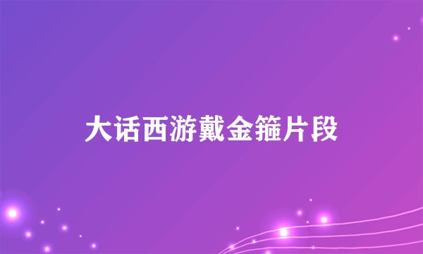 大话西游戴金箍片段