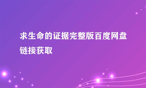 求生命的证据完整版百度网盘链接获取