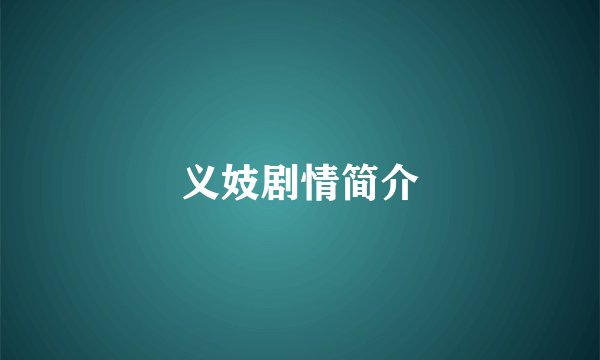 义妓剧情简介