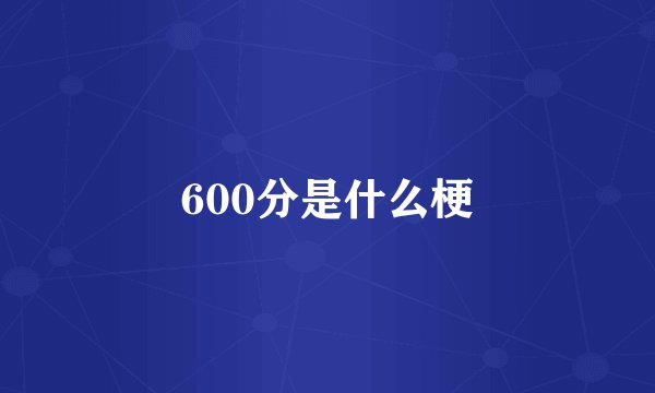 600分是什么梗