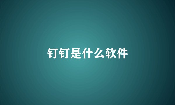 钉钉是什么软件