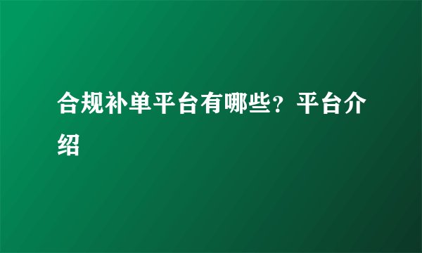 合规补单平台有哪些？平台介绍