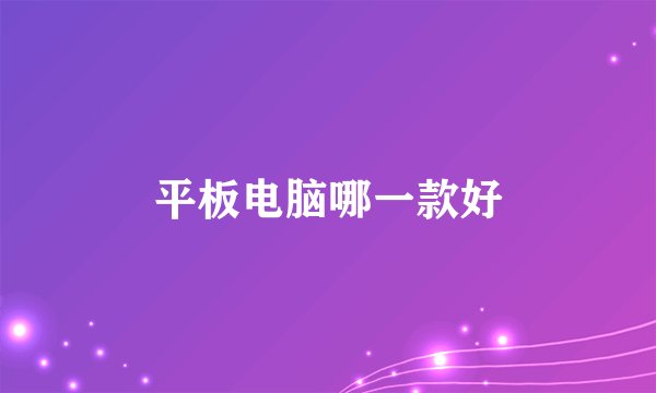 平板电脑哪一款好