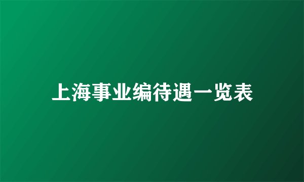 上海事业编待遇一览表