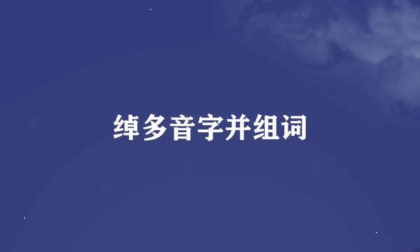 绰多音字并组词