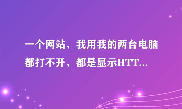 一个网站，我用我的两台电脑都打不开，都是显示HTTP Error 503. The service is unavailable.同一个路由器