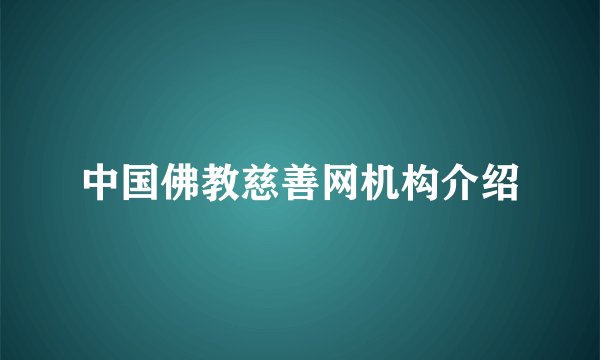 中国佛教慈善网机构介绍