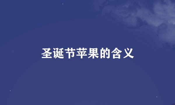 圣诞节苹果的含义
